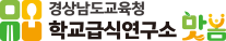 경상남도교육청 학교급식연구소 맛봄