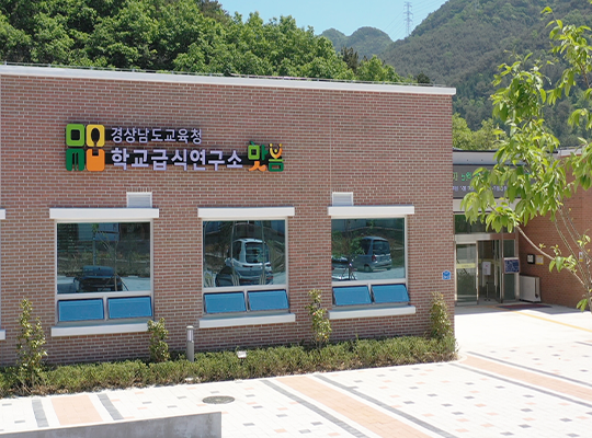 학교급식 품질 향상 및 급식종사자 전문성 함양을 위한 급식 연구기관 학교급식연구소