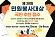 제30회 「민원봉사대상」 국민추천 접수 안내(새창)