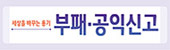 부패·공익신고(새창)