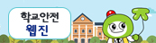 학교안전웹진(새창)