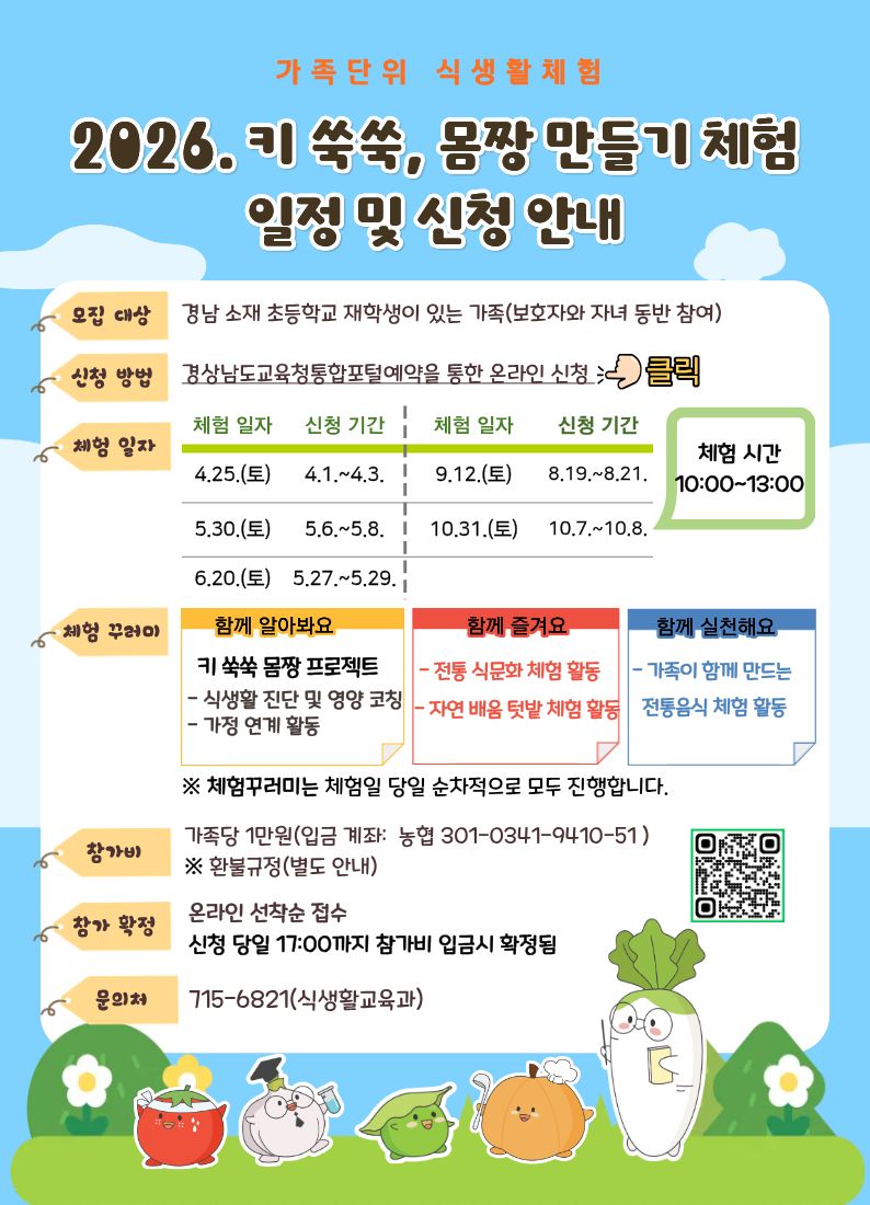 2026. 가족과 함께하는 영양체험의 날 안내