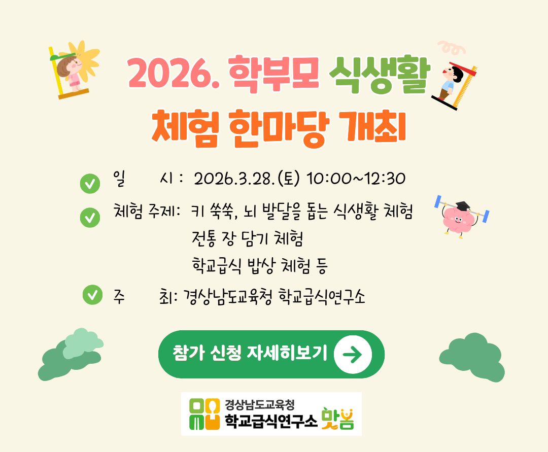 2026. 학부모 식생활체험 한마당 개최